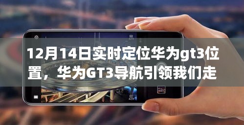 华为GT3导航引领心灵之旅，12月14日实时定位的自然探索之旅