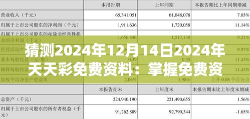 猜测2024年12月14日2024年天天彩免费资料：掌握免费资讯的机遇