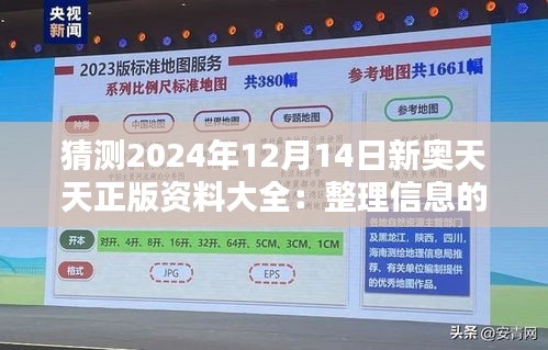 猜测2024年12月14日新奥天天正版资料大全：整理信息的新策略