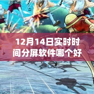 12月实时分屏软件比拼，哪款助你高效生活？