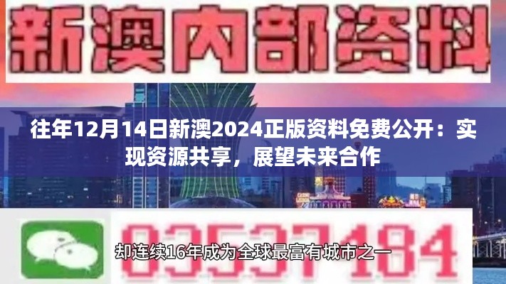 往年12月14日新澳2024正版资料免费公开：实现资源共享，展望未来合作