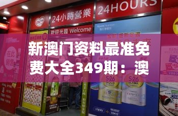 新澳门资料最准免费大全349期：澳门购物攻略，让您买得开心