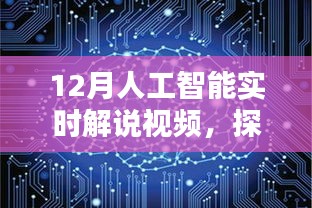 探索未来科技，12月人工智能实时解说视频