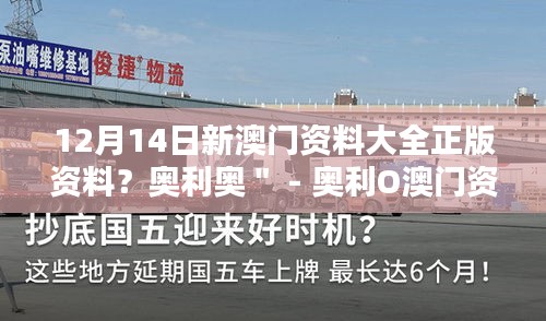 12月14日新澳门资料大全正版资料？奥利奥＂ - 奥利O澳门资料大全，正版资料的新发现