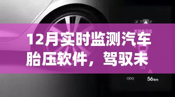 励志之旅，实时掌握汽车胎压，驾驭未来的智能软件