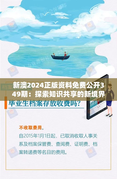 新澳2024正版资料免费公开349期：探索知识共享的新境界