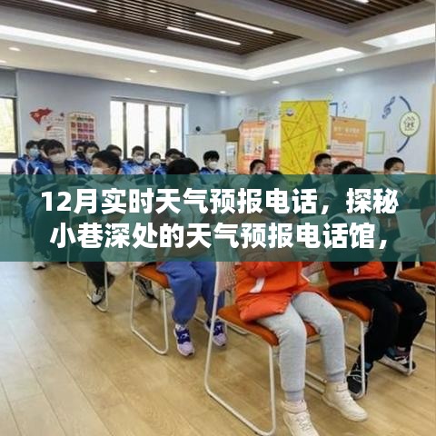 探秘小巷深处的天气预报电话馆，十二月实时天气预报热线，温暖触手可及！