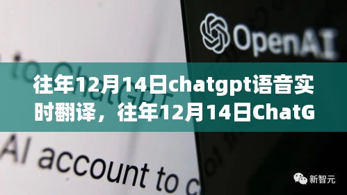 往年12月14日ChatGPT语音实时翻译的技术进步与面临的挑战分析