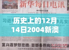 历史上的12月14日2004新澳门天天开好彩：对澳门经济贡献的深刻认识