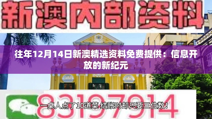 往年12月14日新澳精选资料免费提供：信息开放的新纪元