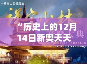 “历史上的12月14日新奥天天免费资料公开”：追溯往昔，启迪今朝