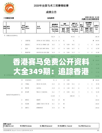 香港赛马免费公开资料大全349期：追踪香港赛马的风向标