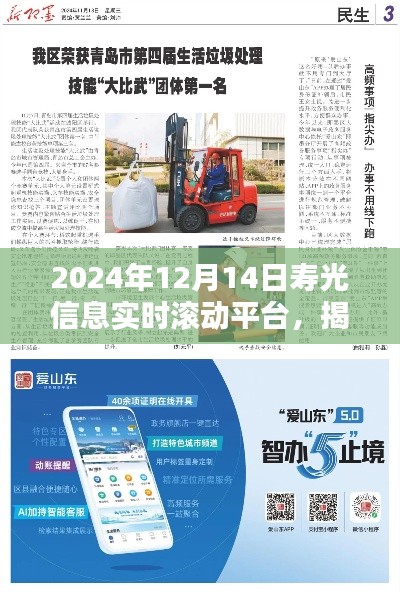 揭秘寿光信息实时滚动平台，最新动态与资讯速递（2024年12月14日）