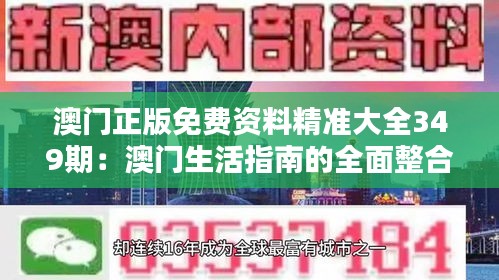 澳门正版免费资料精准大全349期：澳门生活指南的全面整合