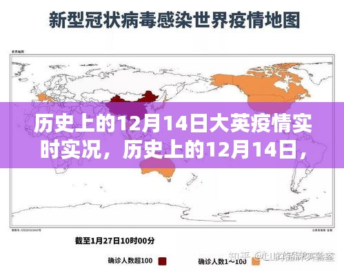 探寻历史上的12月14日，大英疫情实时实况珍贵记录