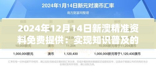 2024年12月14日新澳精准资料免费提供：实现知识普及的新举措