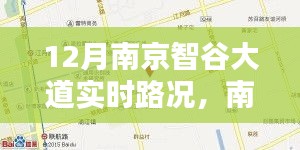 南京智谷大道实时路况，掌握信息，出行无忧