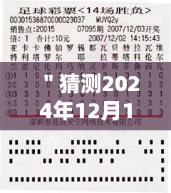 ＂猜测2024年12月14日2024澳门特马今晚开奖亿彩网＂——亿彩网澳门特马，今夜的财富之谜