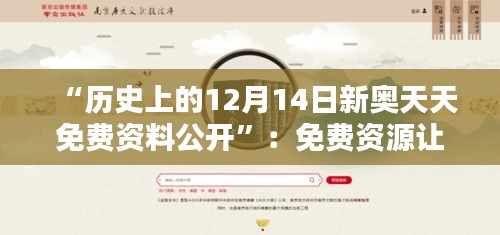 “历史上的12月14日新奥天天免费资料公开”：免费资源让历史知识触手可及