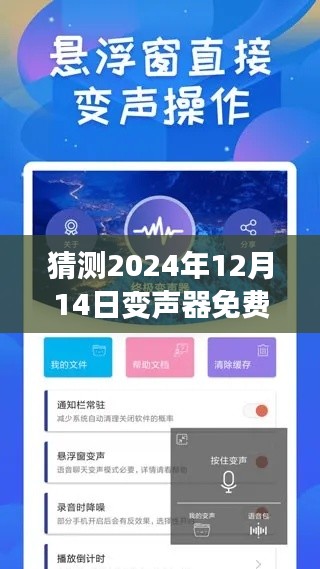 革新语音技术时代来临，预测变声器实时版将在2024年免费开放