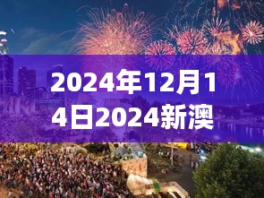 2024年12月14日2024新澳门今晚开特马直播：夜幕下的澳门，特马赛事的璀璨星光