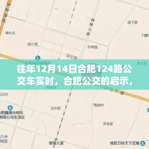 合肥公交启示录，学习变化，自信成就梦想——以合肥公交集团12月14日124路公交车为例