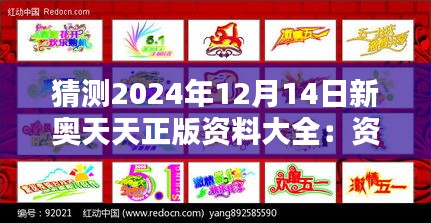 猜测2024年12月14日新奥天天正版资料大全：资料整合的艺术与科学