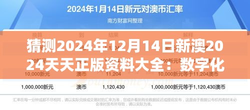 猜测2024年12月14日新澳2024天天正版资料大全：数字化浪潮下的知识宝库