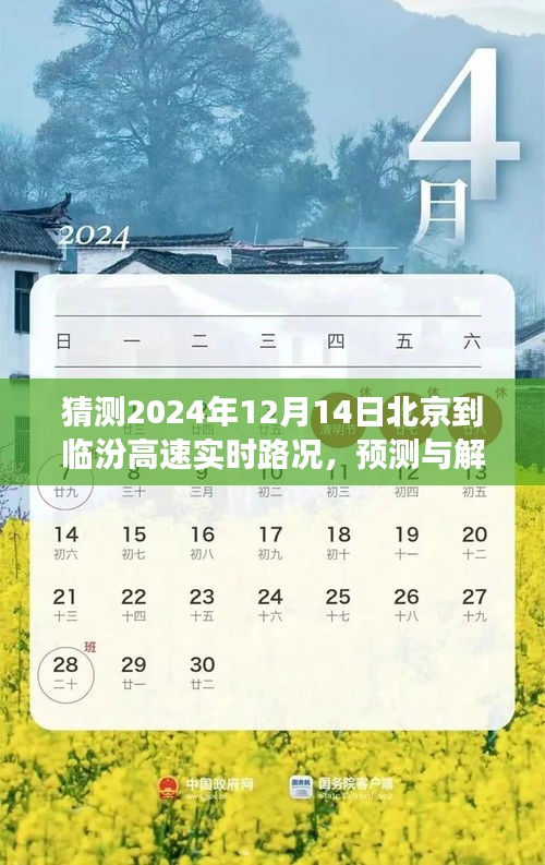 2024年12月14日北京至临汾高速公路实时路况预测与解析