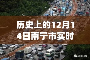 历史上的12月14日南宁市实时交通路况回顾，追溯城市脉络，洞悉交通变迁