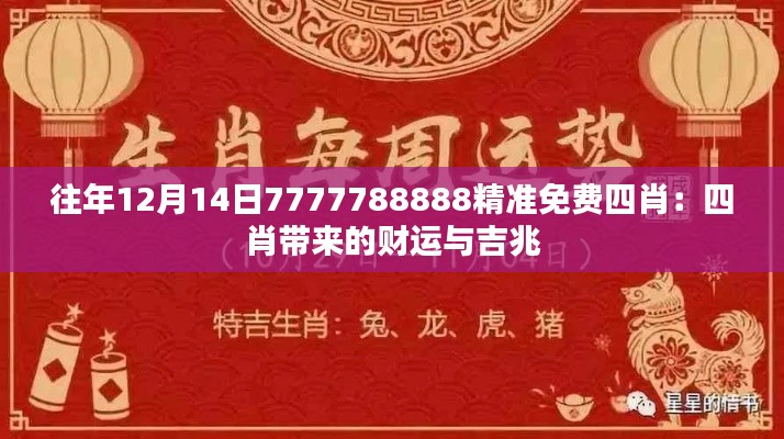 往年12月14日7777788888精准免费四肖：四肖带来的财运与吉兆