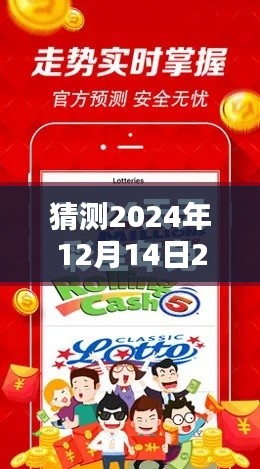 猜测2024年12月14日2024天天彩全年免费资料：精准预测的秘诀