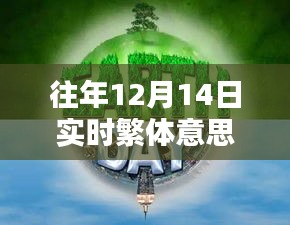 往年12月14日实时繁体智能新品，科技新纪元重塑智能生活体验