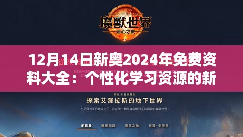 12月14日新奥2024年免费资料大全：个性化学习资源的新选择