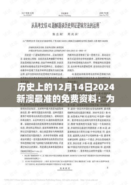 历史上的12月14日2024新澳最准的免费资料：为历史学家提供珍贵视角