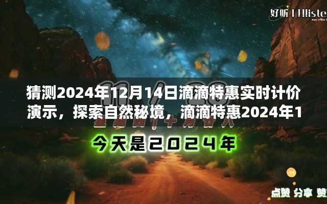 探索自然秘境，滴滴特惠实时计价启程寻找宁静绿洲——滴滴特惠2024年12月14日独家体验