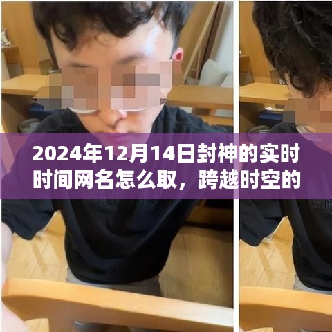 跨越时空鼓舞，励志网名的诞生，如何为2024年封神的瞬间命名？