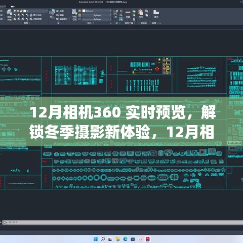 12月相机360实时预览功能深度解析，解锁冬季摄影新体验