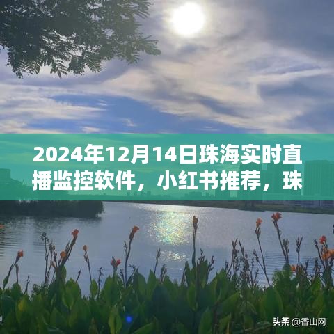 珠海直播监控软件，掌握未来视界，小红书推荐，实时直播监控在行动！