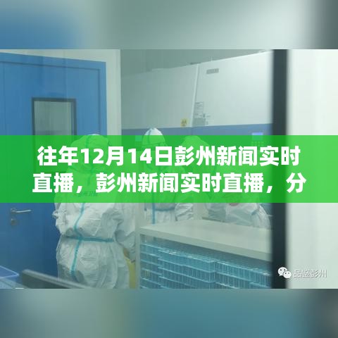 往年12月14日彭州新闻实时直播回顾，解析其价值与影响