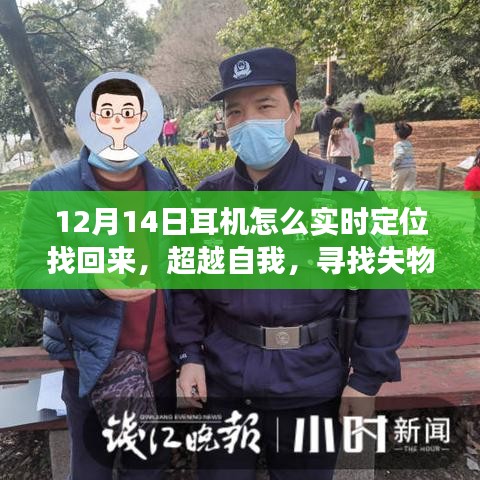 超越自我，耳机找回与成长励志之旅，实时定位技巧揭秘