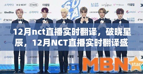 12月NCT直播实时翻译回顾，破晓星辰的盛况