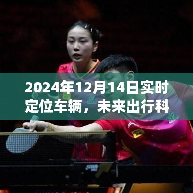 2024年实时定位车辆发展展望，未来出行科技的影响与趋势