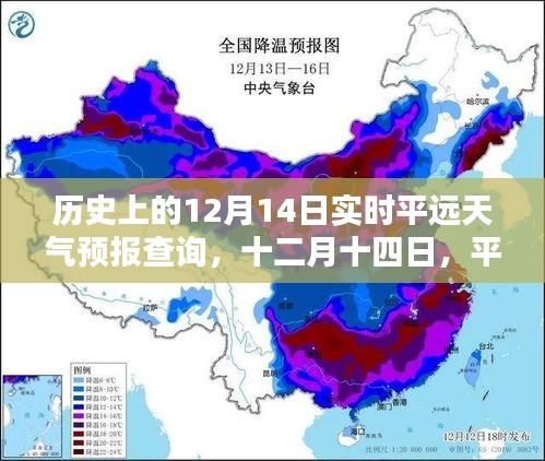 历史上的十二月十四日平远天气预报查询，温情与陪伴的天空下