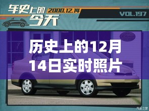 历史上的12月14日车内实时照片拍摄全攻略，车内环境实拍指南