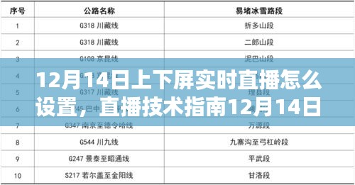 直播技术指南，如何设置12月14日上下屏实时直播详解