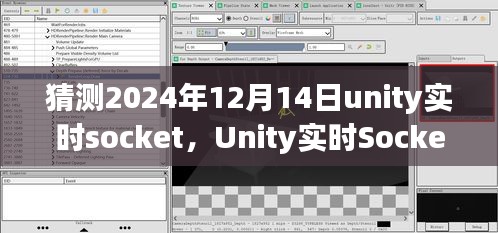 聚焦未来，Unity实时Socket技术在2024年12月14日的展望与发展