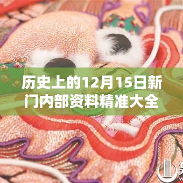 历史上的12月15日新门内部资料精准大全：新门蕴藏的历史瑰宝与时代印记