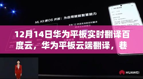 华为平板实时翻译与云端功能揭秘，探秘神秘小店，巷弄深处的翻译之旅