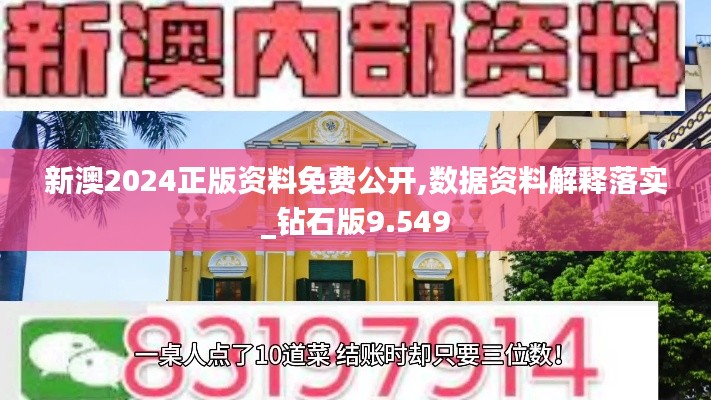 新澳2024正版资料免费公开,数据资料解释落实_钻石版9.549